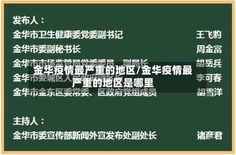 金华疫情最严重的地区/金华疫情最严重的地区是哪里
