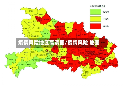 疫情风险地区高清图/疫情风险 地图