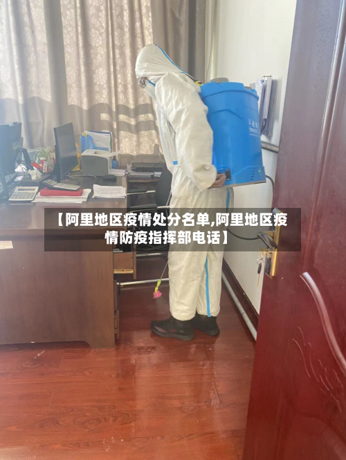【阿里地区疫情处分名单,阿里地区疫情防疫指挥部电话】