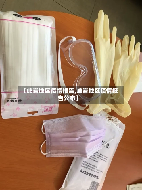 【岫岩地区疫情报告,岫岩地区疫情报告公布】