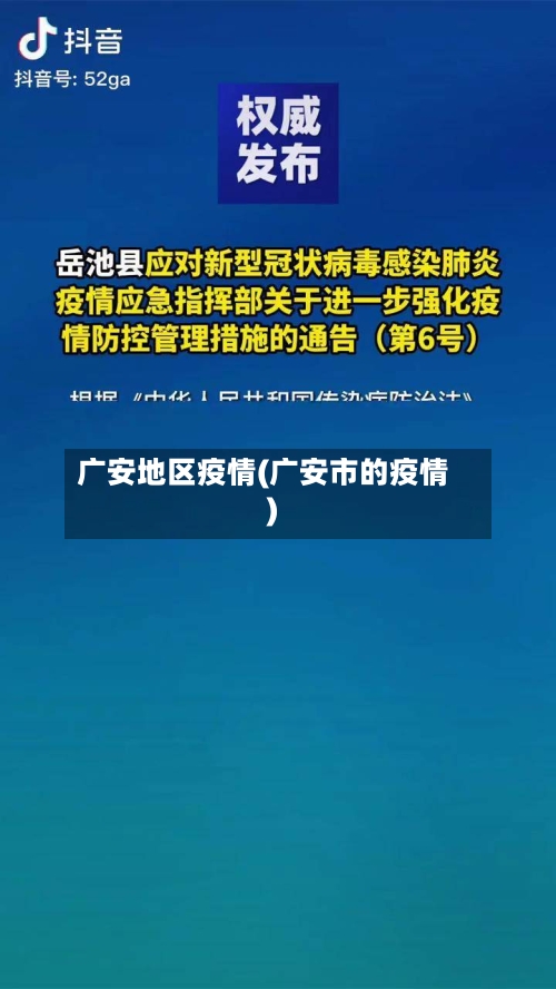 广安地区疫情(广安市的疫情)