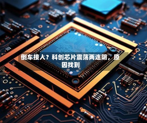 倒车接人？科创芯片震荡两连阴，原因找到