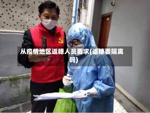 从疫情地区返穗人员要求(返穗要隔离吗)