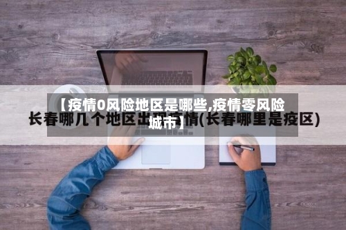【疫情0风险地区是哪些,疫情零风险城市】