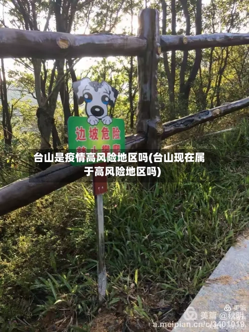 台山是疫情高风险地区吗(台山现在属于高风险地区吗)