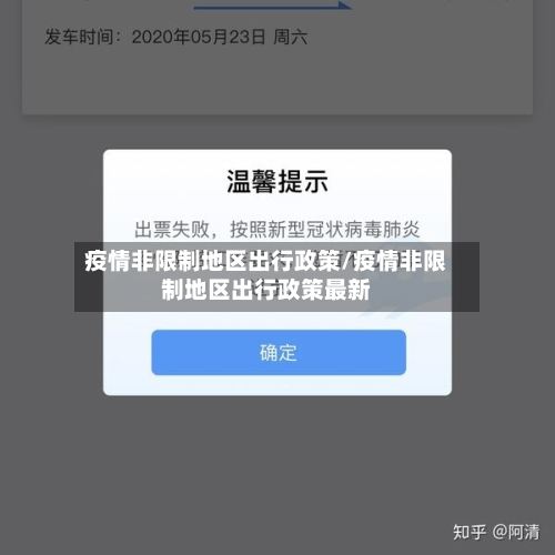 疫情非限制地区出行政策/疫情非限制地区出行政策最新