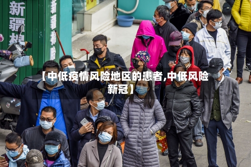 【中低疫情风险地区的患者,中低风险新冠】