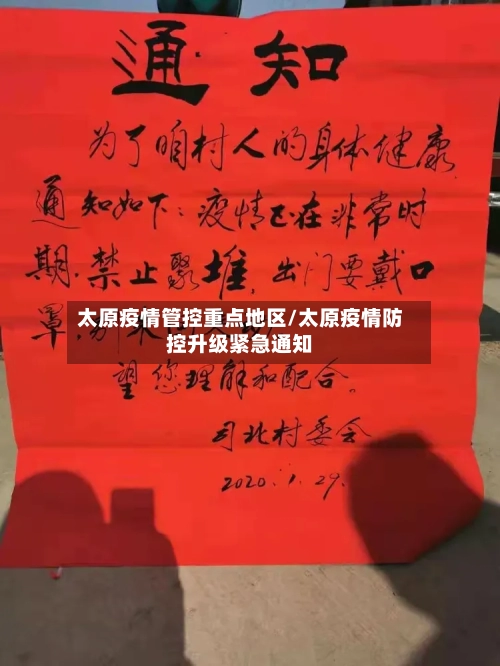 太原疫情管控重点地区/太原疫情防控升级紧急通知