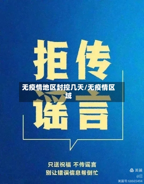 无疫情地区封控几天/无疫情区域