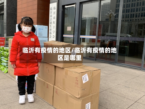 临沂有疫情的地区/临沂有疫情的地区是哪里