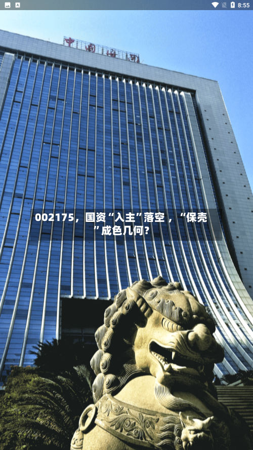 002175，国资“入主”落空 ，“保壳”成色几何？