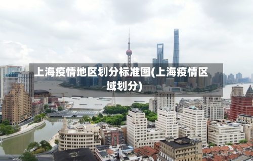 上海疫情地区划分标准图(上海疫情区域划分)