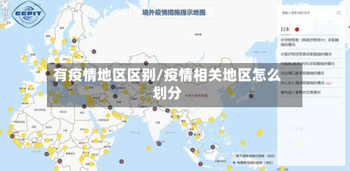 有疫情地区区别/疫情相关地区怎么划分