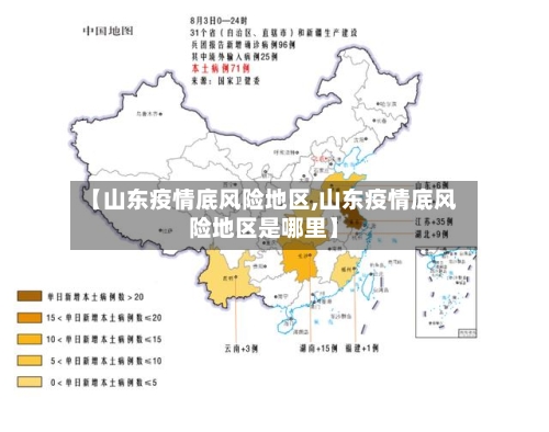 【山东疫情底风险地区,山东疫情底风险地区是哪里】