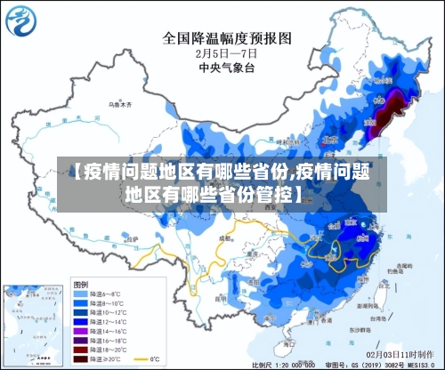 【疫情问题地区有哪些省份,疫情问题地区有哪些省份管控】