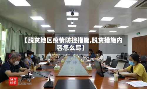 【脱贫地区疫情防控措施,脱贫措施内容怎么写】