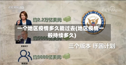 一个地区疫情多久能过去(地区疫情一般持续多久)
