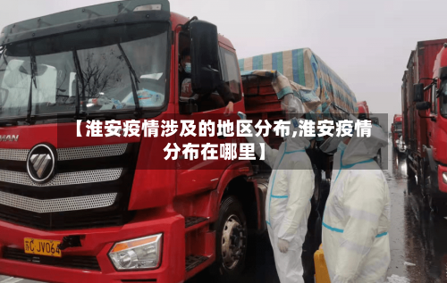 【淮安疫情涉及的地区分布,淮安疫情分布在哪里】