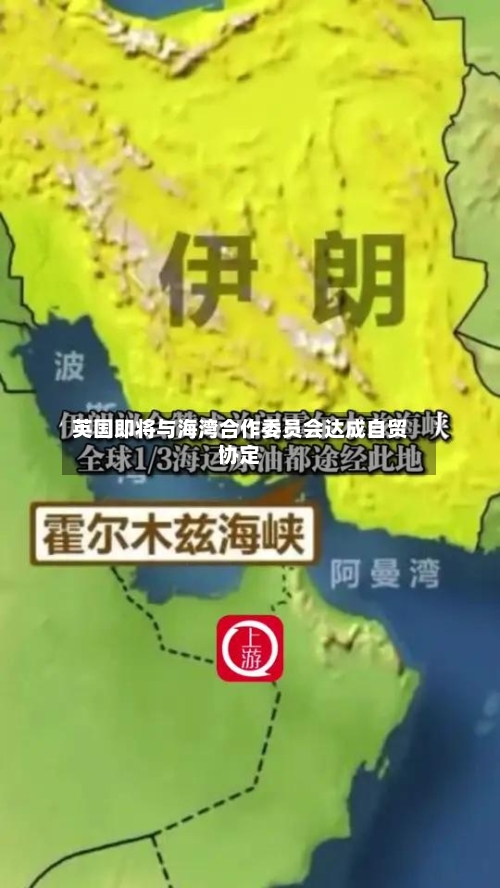 英国即将与海湾合作委员会达成自贸协定