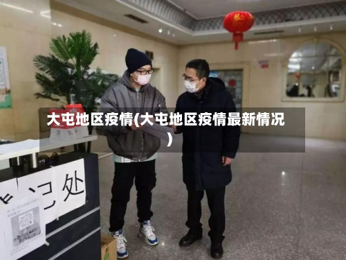 大屯地区疫情(大屯地区疫情最新情况)