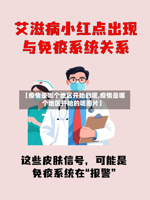 【疫情是哪个地区开始的呢,疫情是哪个地区开始的呢图片】