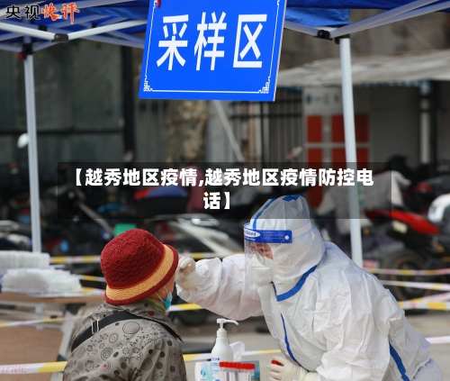 【越秀地区疫情,越秀地区疫情防控电话】