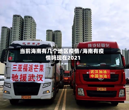 当前海南有几个地区疫情/海南有疫情吗现在2021