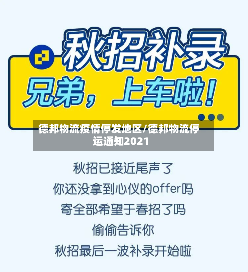 德邦物流疫情停发地区/德邦物流停运通知2021