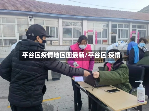 平谷区疫情地区图最新/平谷区 疫情