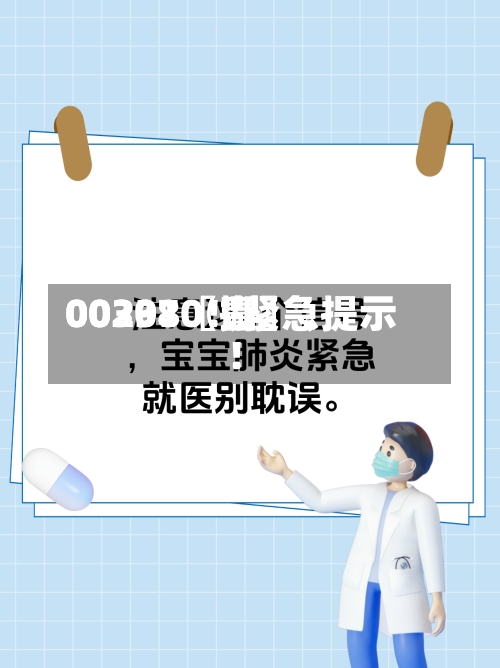 00297〖壹〗、00301〖捌〗、002380！紧急提示！