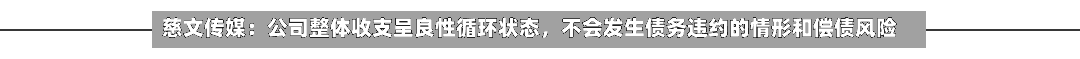 慈文传媒：公司整体收支呈良性循环状态，不会发生债务违约的情形和偿债风险