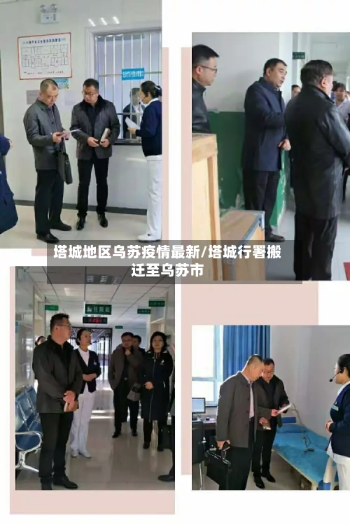 塔城地区乌苏疫情最新/塔城行署搬迁至乌苏市