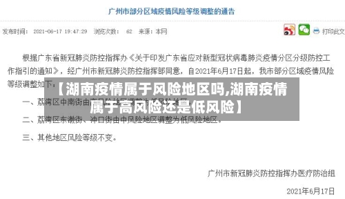 【湖南疫情属于风险地区吗,湖南疫情属于高风险还是低风险】
