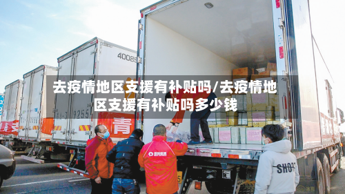 去疫情地区支援有补贴吗/去疫情地区支援有补贴吗多少钱