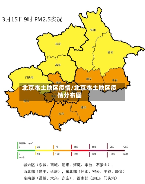 北京本土地区疫情/北京本土地区疫情分布图
