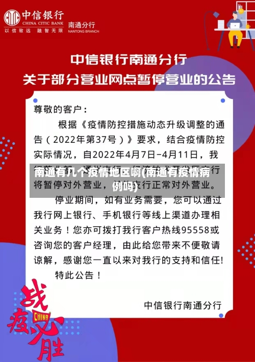 南通有几个疫情地区啊(南通有疫情病例吗)