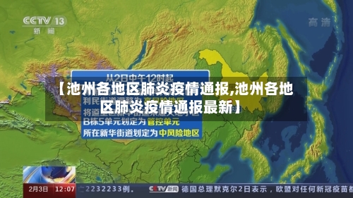 【池州各地区肺炎疫情通报,池州各地区肺炎疫情通报最新】