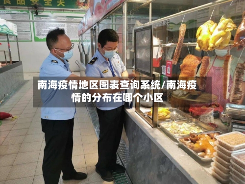 南海疫情地区图表查询系统/南海疫情的分布在哪个小区