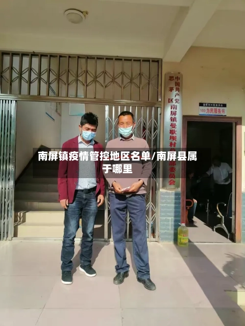 南屏镇疫情管控地区名单/南屏县属于哪里