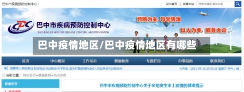 巴中疫情地区/巴中疫情地区有哪些