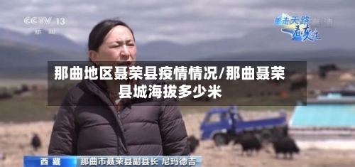 那曲地区聂荣县疫情情况/那曲聂荣县城海拔多少米