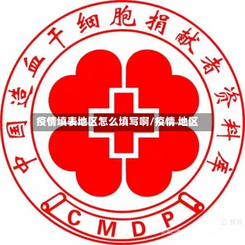 疫情填表地区怎么填写啊/疫情 地区