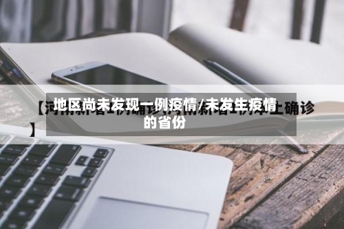 地区尚未发现一例疫情/未发生疫情的省份