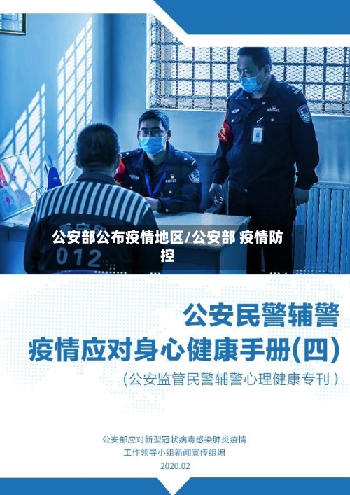 公安部公布疫情地区/公安部 疫情防控