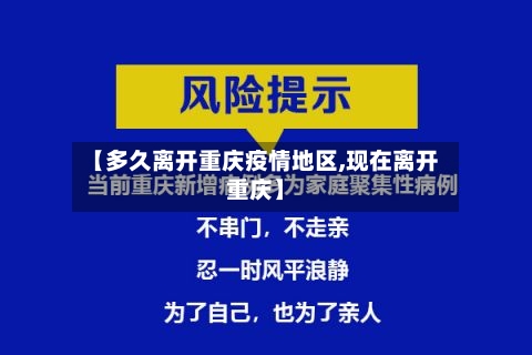 【多久离开重庆疫情地区,现在离开重庆】