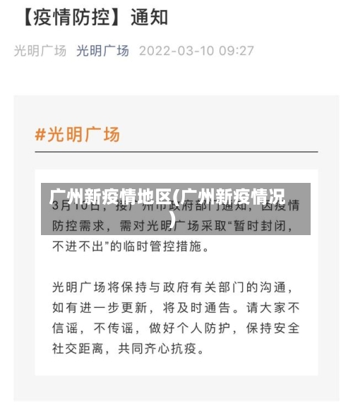 广州新疫情地区(广州新疫情况)