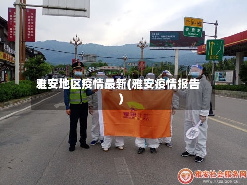 雅安地区疫情最新(雅安疫情报告)