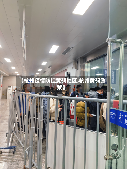 【杭州疫情防控黄码地区,杭州黄码政策】