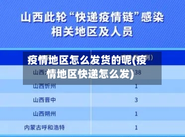疫情地区怎么发货的呢(疫情地区快递怎么发)