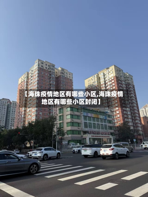 【海珠疫情地区有哪些小区,海珠疫情地区有哪些小区封闭】